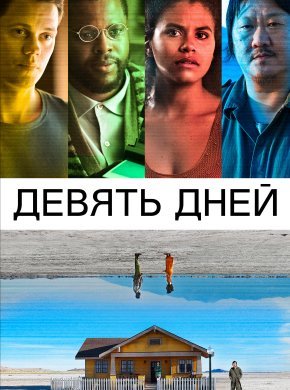 Девять дней