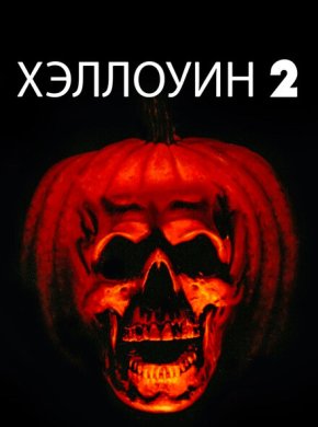 Хэллоуин 2