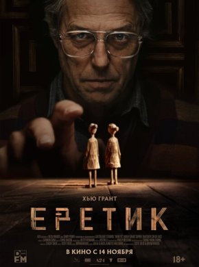 Еретик