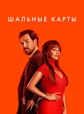 Шальные карты