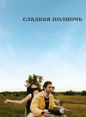 Сладкая полночь