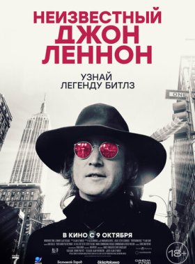 Неизвестный Джон Леннон