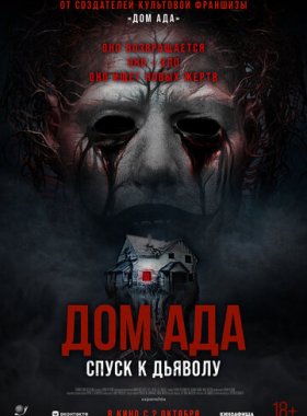 Дом ада. Спуск к дьяволу